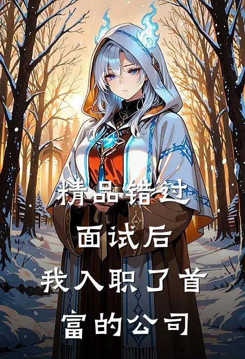 精品错过面试后，我入职了首富的公司