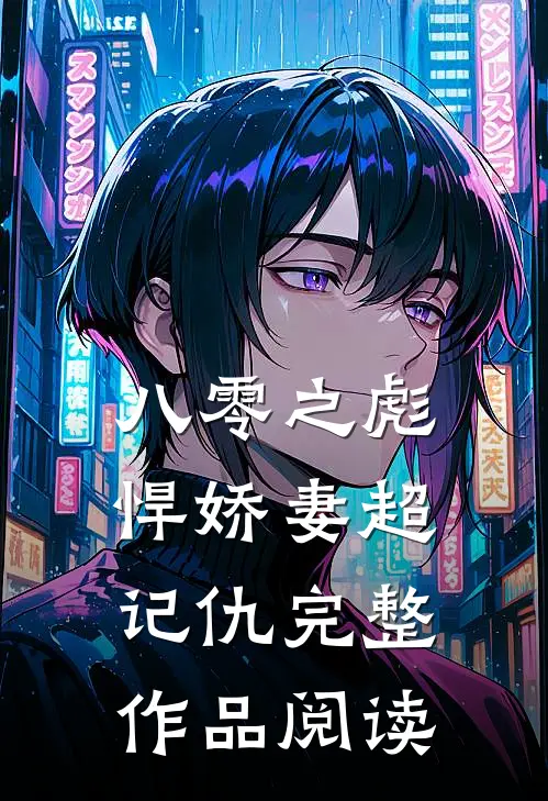 八零之彪悍娇妻超记仇完整作品阅读