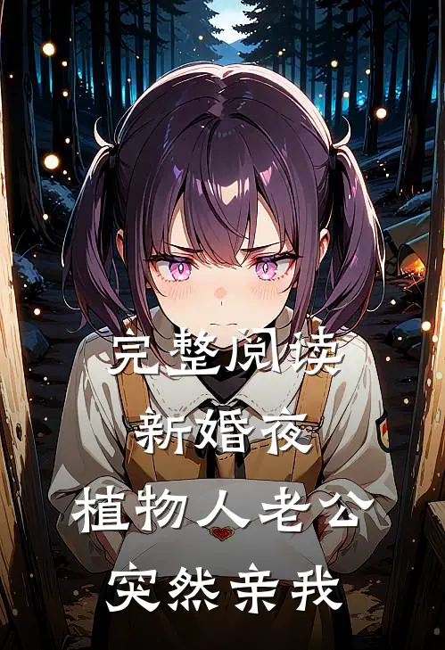 完整阅读新婚夜，植物人老公突然亲我