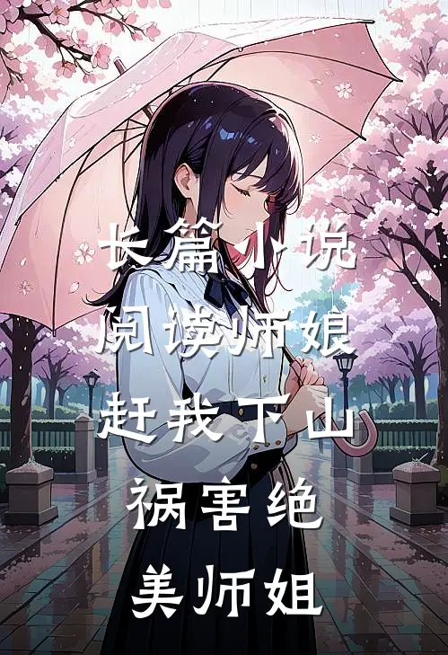 长篇小说阅读师娘赶我下山，祸害绝美师姐