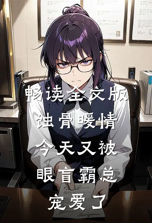 畅读全文版蚀骨暖情：今天又被眼盲霸总宠爱了