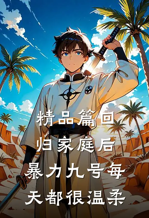 精品篇回归家庭后，暴力九号每天都很温柔