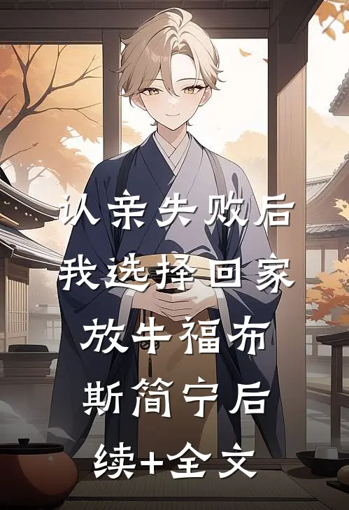 隐婚老婆把我首发给新人后，我转头去敌对战队后续+无弹窗