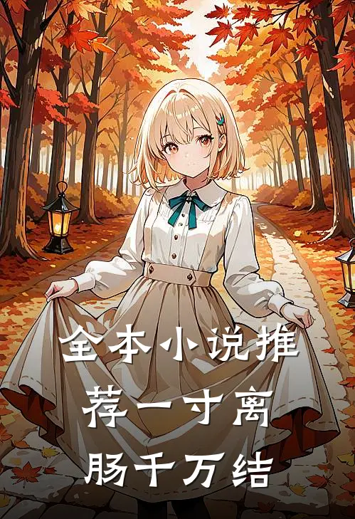 全本小说推荐一寸离肠千万结