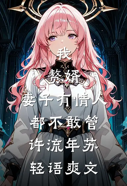 我只是爱过你，那又如何异常火爆