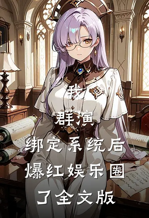 我，群演，绑定系统后爆红娱乐圈了全文版