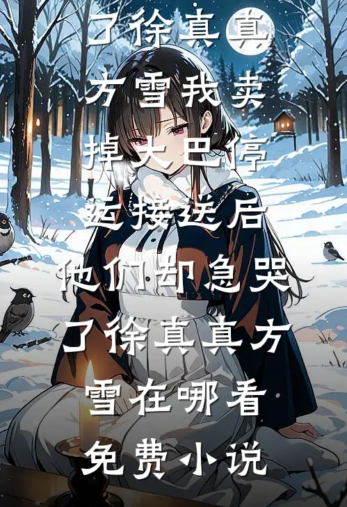 名义：侯亮平霸凌我，扛匾掀汉东陆晨侯亮平小说结局