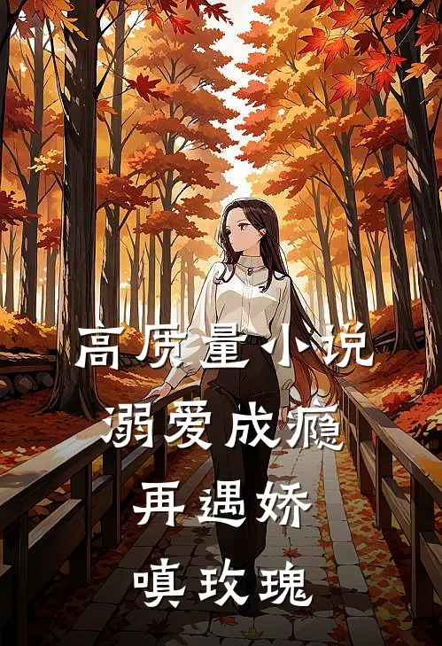 高质量小说溺爱成瘾：再遇娇嗔玫瑰