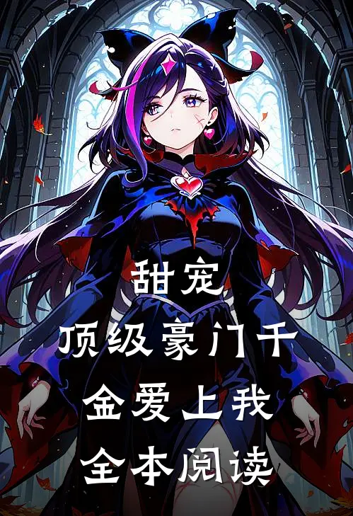 甜宠：顶级豪门千金爱上我全本阅读