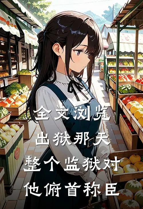 全文浏览出狱那天，整个监狱对他俯首称臣