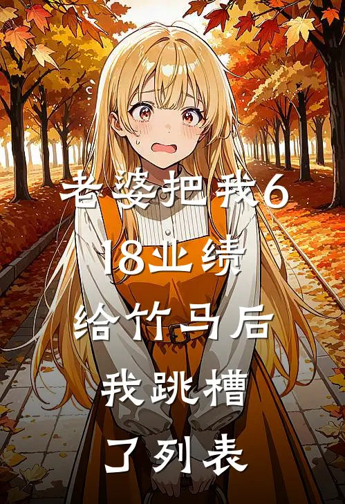 穿高仿始祖鸟骂我潜规则，她冻掉三根脚趾