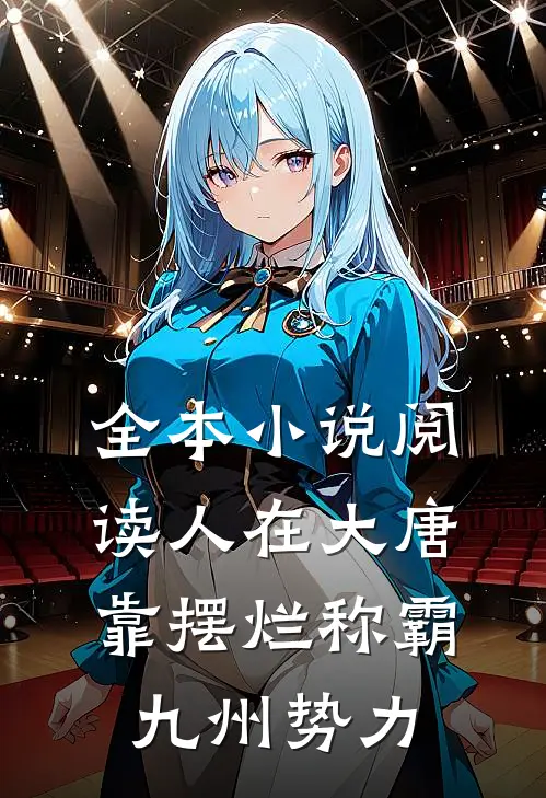 全本小说阅读人在大唐，靠摆烂称霸九州势力