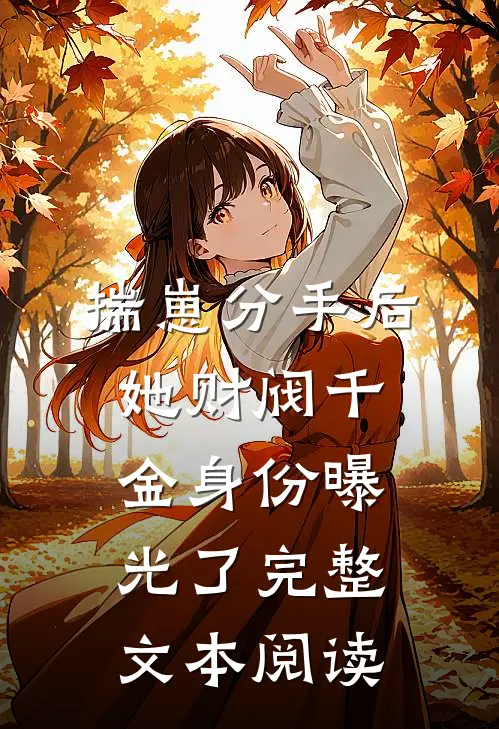 揣崽分手后，她财阀千金身份曝光了完整文本阅读