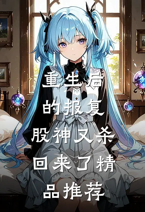 重生后的报复：股神又杀回来了精品推荐