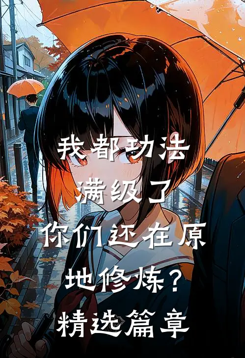 我都功法满级了，你们还在原地修炼？精选篇章