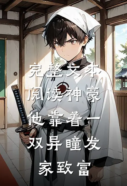 完整文本阅读神豪：他靠着一双异瞳发家致富