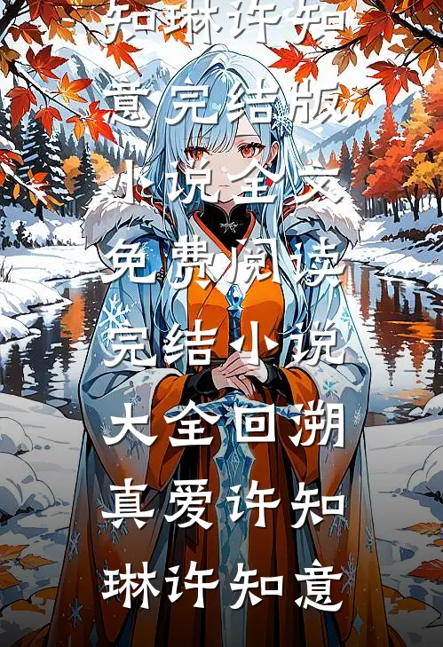 我的余生，再无你沈悠章明泽全文免费