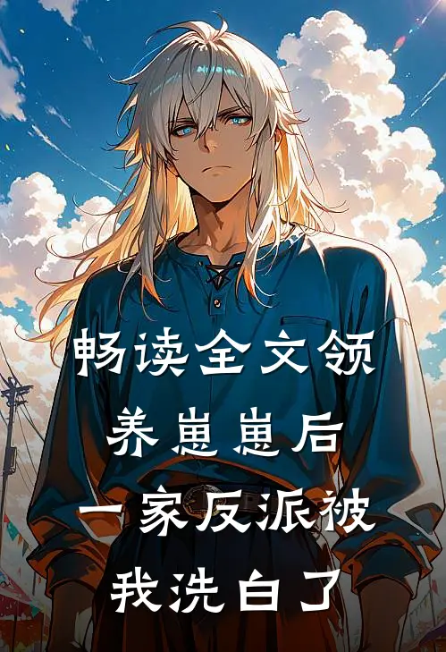 畅读全文领养崽崽后，一家反派被我洗白了