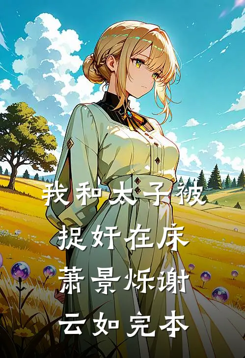 绝色反派把团宠掳走成亲，六界都炸了畅销书籍