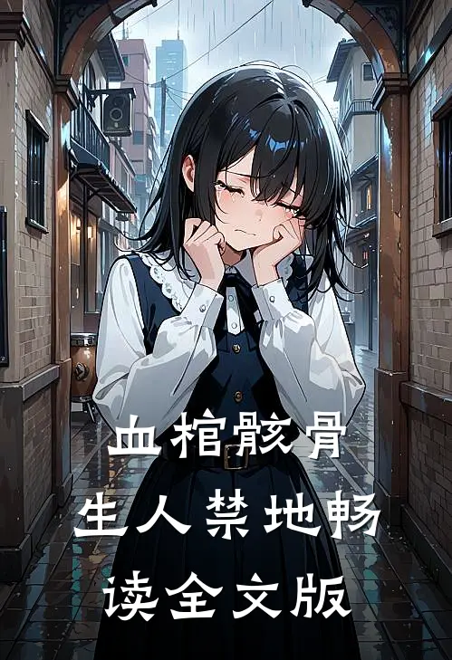 血棺骸骨，生人禁地畅读全文版
