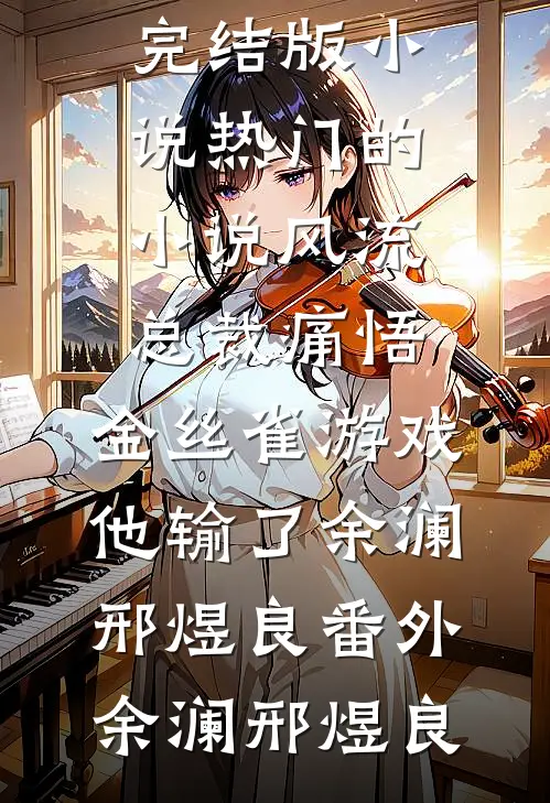 重生成女主绊脚石，她飒翻六零全章节