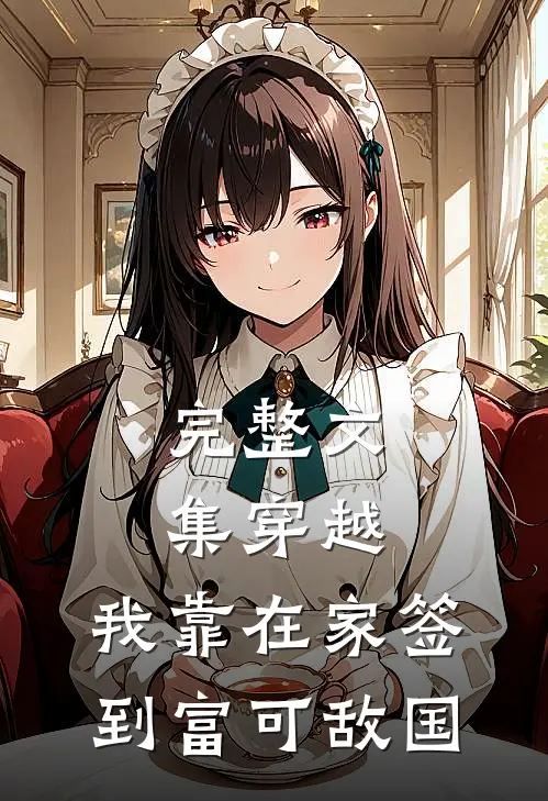 完整文集穿越：我靠在家签到富可敌国