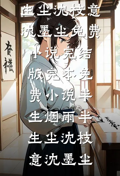 春山归雪，南枝向暖小说结局