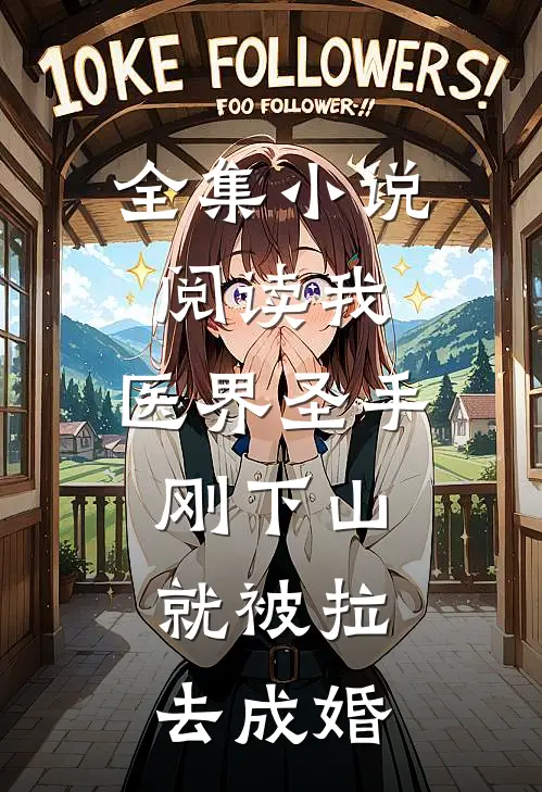 全集小说阅读我，医界圣手，刚下山就被拉去成婚