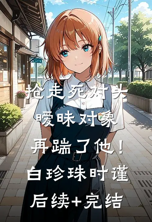 渣爹忘恩另娶！随母和离掀翻全府结局