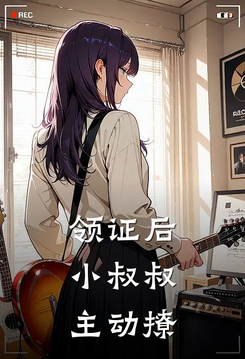 领证后，小叔叔主动撩