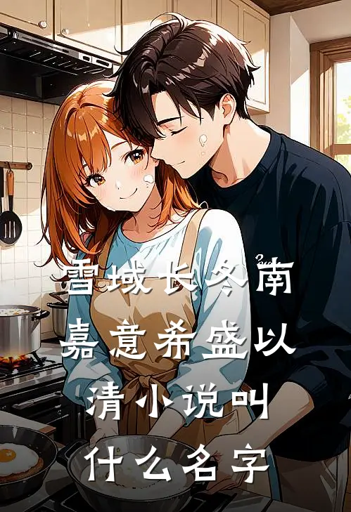 未婚夫贬妻为妾,大婚当日我另嫁谢临辞江婉淑小说