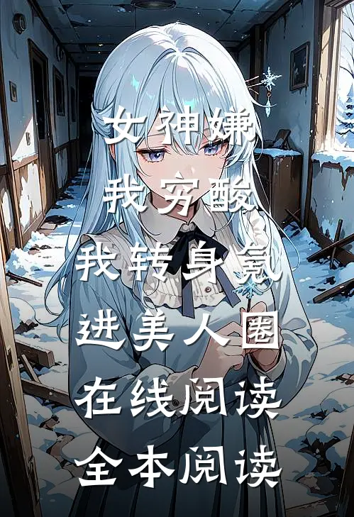 重生到15年后暴打老公阅读