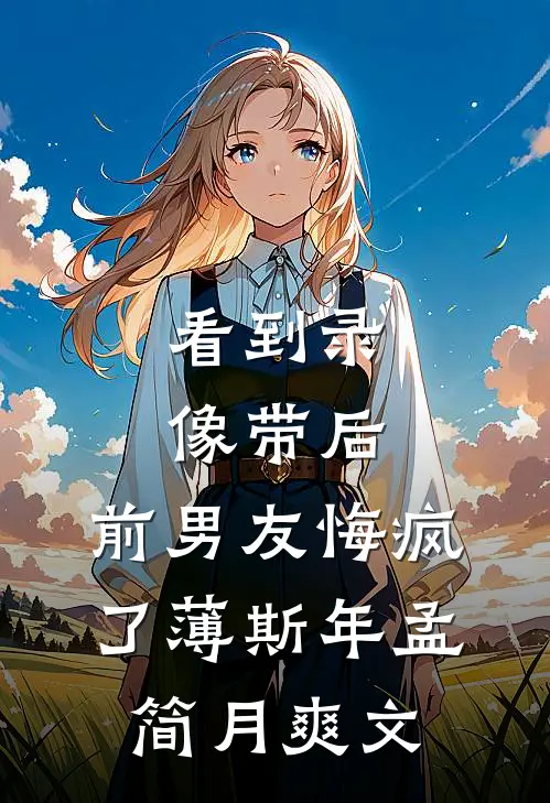 儿子用我的退休金孝顺丈母娘，我断供后他悔疯了未删减版