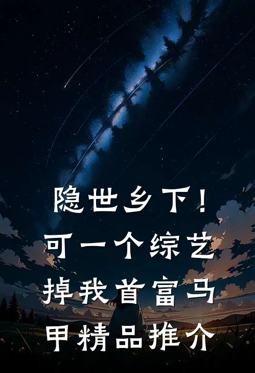 隐世乡下！可一个综艺掉我首富马甲精品推介