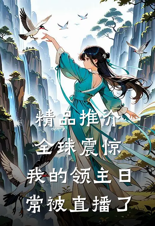 精品推介全球震惊：我的领主日常被直播了