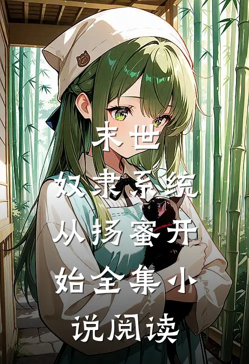 末世：奴隶系统，从扬蜜开始全集小说阅读