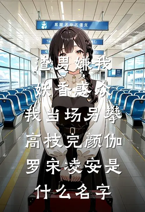 老婆帮我取车发生车祸后，我果断离婚好书