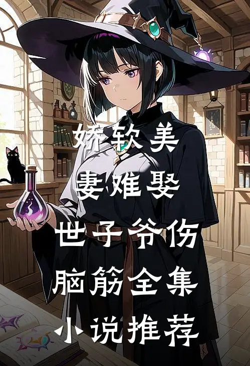 娇软美妻难娶，世子爷伤脑筋全集小说推荐