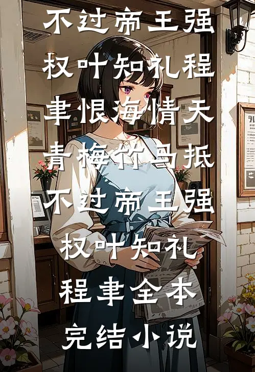 纵马踏花向自由全篇