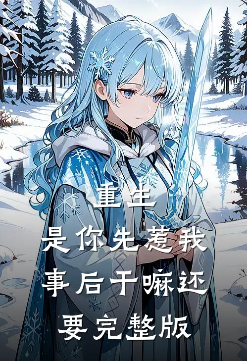 重生：是你先惹我，事后干嘛还要完整版