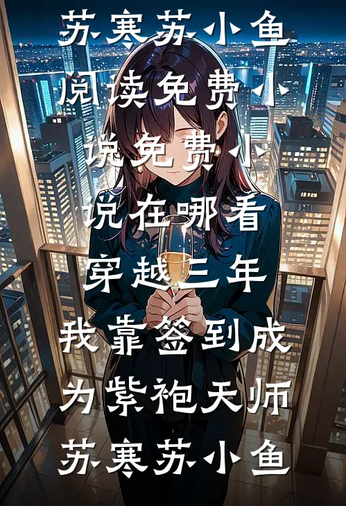 我只想当保姆，大佬非要我当老板娘