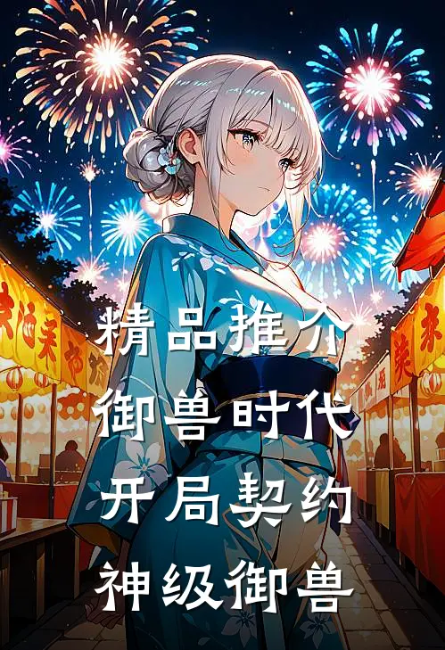 精品推介御兽时代：开局契约神级御兽