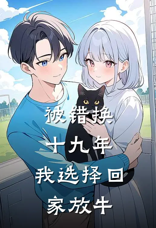 后妈骂我买睡衣不会避嫌后，爸爸崩溃了后续+番外