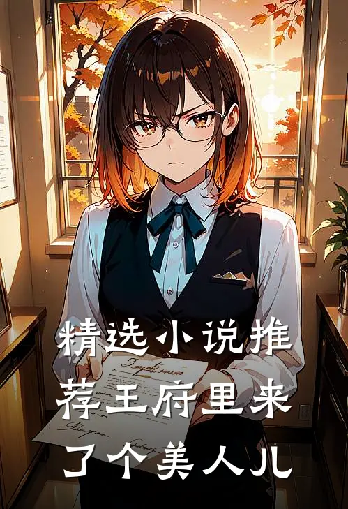 精选小说推荐王府里来了个美人儿