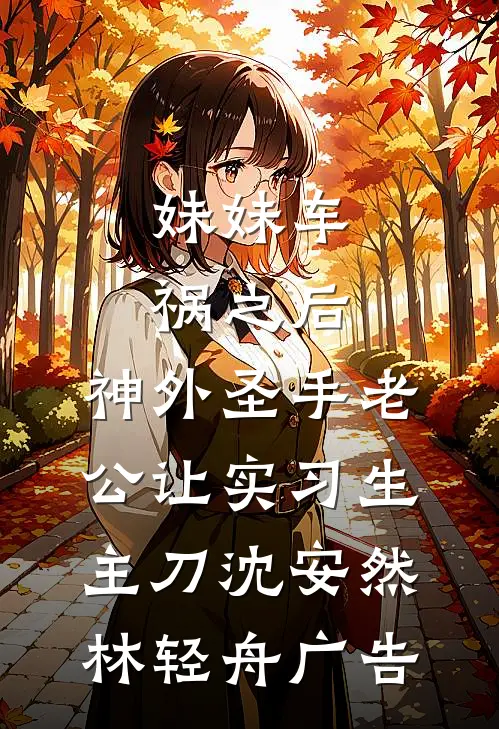山河烬处繁华开小说大结局