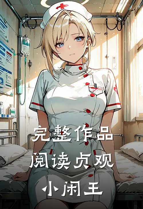完整作品阅读贞观小闲王