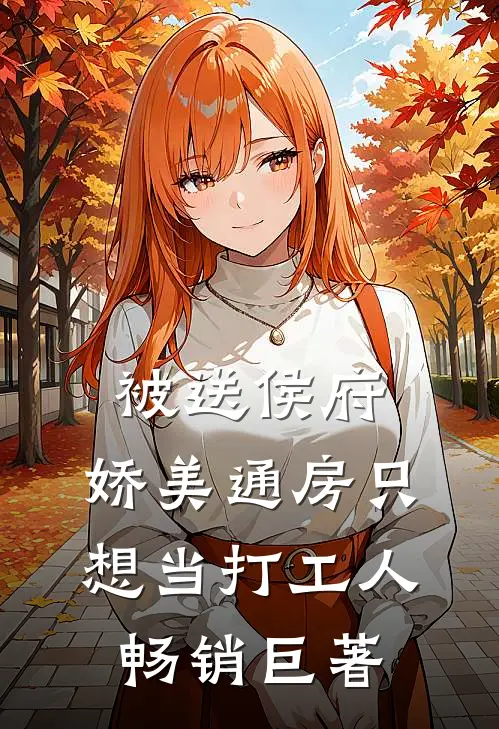 被送侯府，娇美通房只想当打工人畅销巨著