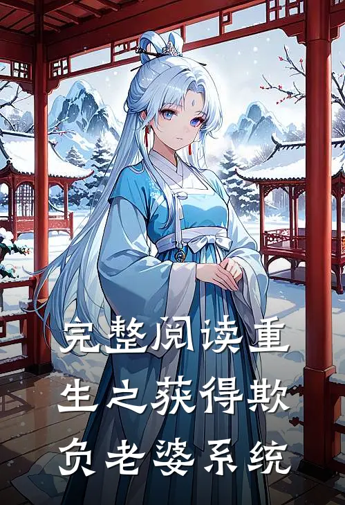 完整阅读重生之获得欺负老婆系统
