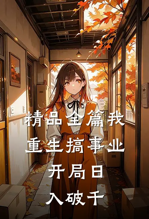 精品全篇我，重生搞事业，开局日入破千