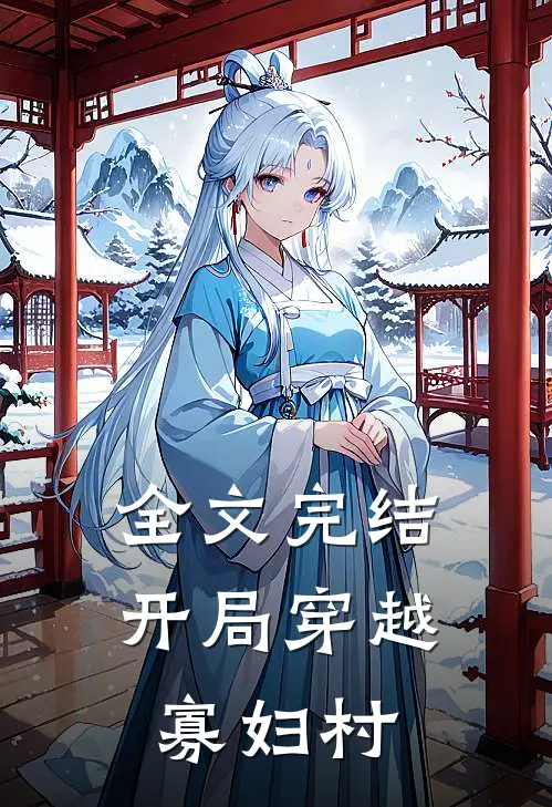 全文完结开局穿越寡妇村